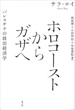 ホロコーストからガザへ