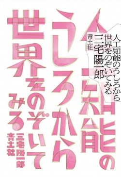 人工知能のうしろから世界をのぞいてみる