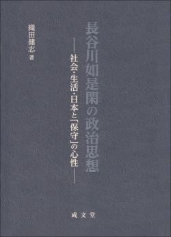 長谷川如是閑の政治思想