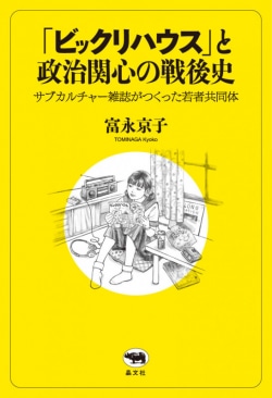 「ビックリハウス」と政治関心の戦後史