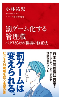 罰ゲーム化する管理職 バグだらけの職場の修正法