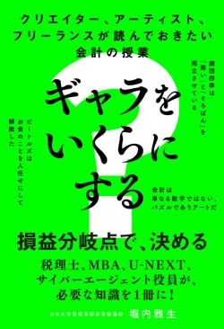 クリエイター、アーティスト、フリーランスが読んでおきたい会計の授業　ギャラをいくらにする？