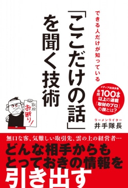 できる人だけが知っている 「ここだけの話」を聞く技術