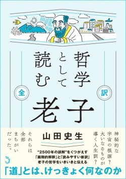 哲学として読む 老子　全訳