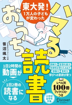 東大発！1万人の子どもが変わった　ハマるおうち読書