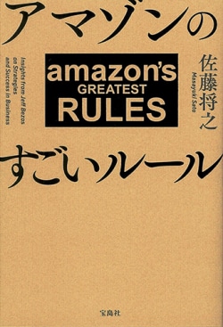 アマゾンのすごいルール ［著］佐藤将之 | レビュー | Book Bang