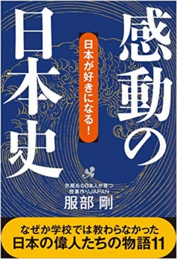 感動の日本史 : 日本が好きになる!