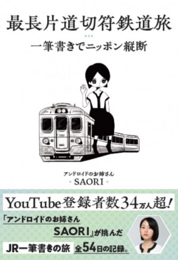 最長片道切符鉄道旅 一筆書きでニッポン縦断