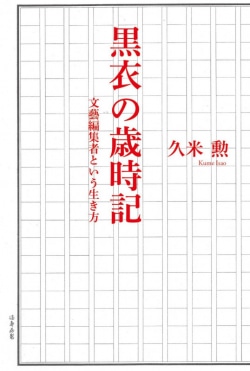 黒衣の歳時記