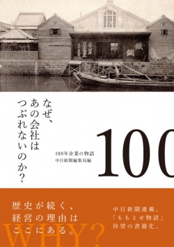 なぜ、あの会社はつぶれないのか？100年企業の物語