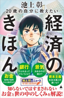 20歳の自分に教えたい経済のきほん