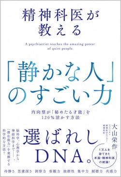 精神科医が教える「静かな人」のすごい力