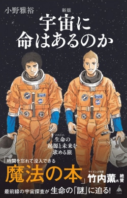 新版 宇宙に命はあるのか