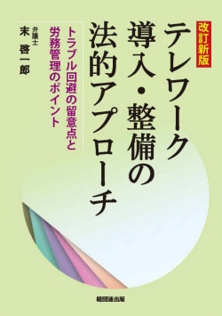 ［改訂新版］テレワーク導入・整備の法的アプローチ