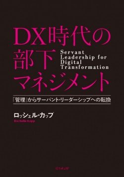 DX時代の部下マネジメント