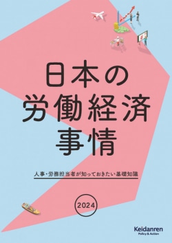 2024年版日本の労働経済事情