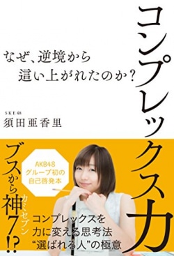 Ske48が書いた 営業ハウツー 自己啓発 本 レビュー Book Bang ブックバン