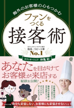 海外のお客様の心もつかむ ファンをつくる接客術