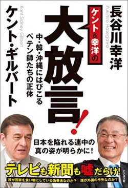 ケント 幸洋の大放言 中 韓 沖縄にはびこるペテン師たちの正体 書籍詳細 Book Bang ブックバン