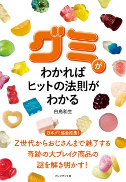 グミがわかればヒットの法則がわかる