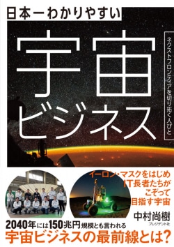 日本一わかりやすい宇宙ビジネス