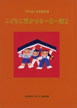 こどもに聞かせる一日一話２