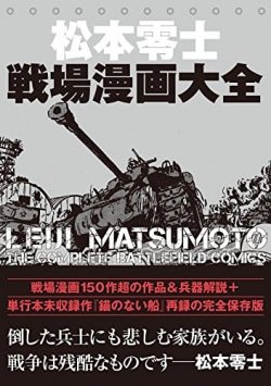 松本零士戦場漫画大全 = LEIJI MATSUMOTO THE COMPLETE BATTLEFIELD COMICS