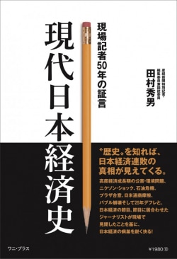 現代日本経済史 - 現場経済記者50年の証言 -