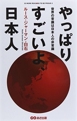 やっぱりすごいよ、日本人 : 世界の常識は日本人の非常識