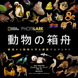 動物の箱舟 : 絶滅から動物を守る撮影プロジェクト