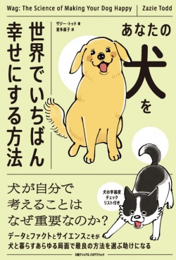 あなたの犬を世界でいちばん幸せにする方法