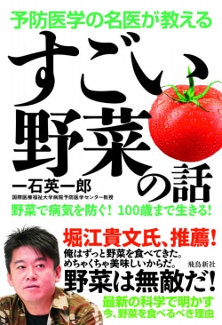 予防医学の名医が教える すごい野菜の話