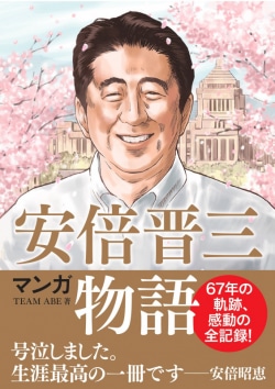 マンガ 安倍晋三物語