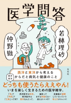 『医学問答　西洋と東洋から考えるからだと病気と健康のこと』仲野徹／若林理砂著書影