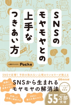 SNSのモヤモヤとの上手なつきあい方