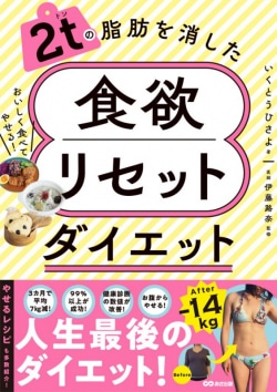 ２ｔの脂肪を消した 食欲リセットダイエット