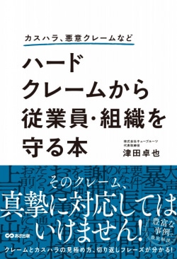 カスハラ、悪意クレームなど　ハードクレームから従業員・組織を守る本