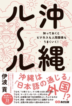 沖縄ルール 知っておくとビジネスも人間関係もうまくいく！