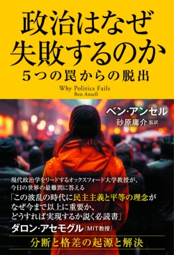 政治はなぜ失敗するのか　５つの罠からの脱出