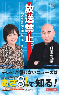 放送禁止。「あさ８」で知るニュースの真相