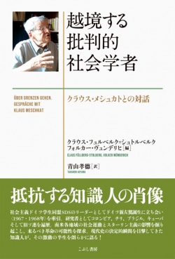 越境する批判的社会学者――クラウス・メシュカトとの対話