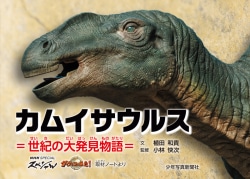 カムイサウルス＝世紀の大発見物語＝