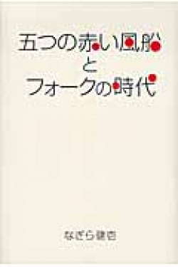 近親者の証言をたどって描く今は亡きフォーク歌手の新たな一面 レビュー Book Bang ブックバン