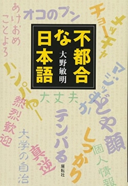 不都合な日本語 大野敏明著 レビュー Book Bang ブックバン