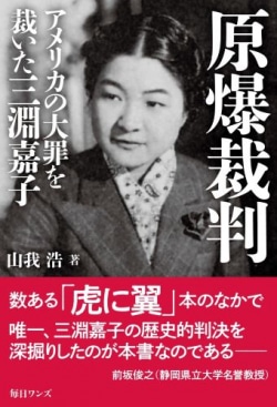 原爆裁判―アメリカの大罪を裁いた三淵嘉子