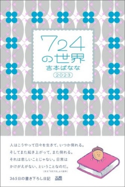 724の世界　2023