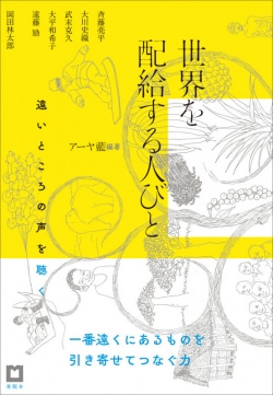 世界を配給する人びと