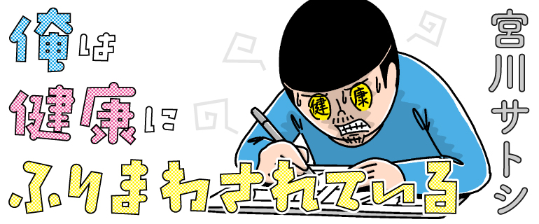 俺は健康にふりまわされている 連載一覧 宮川サトシ 無料公開 コミックエッセイ Book Bang ブックバン