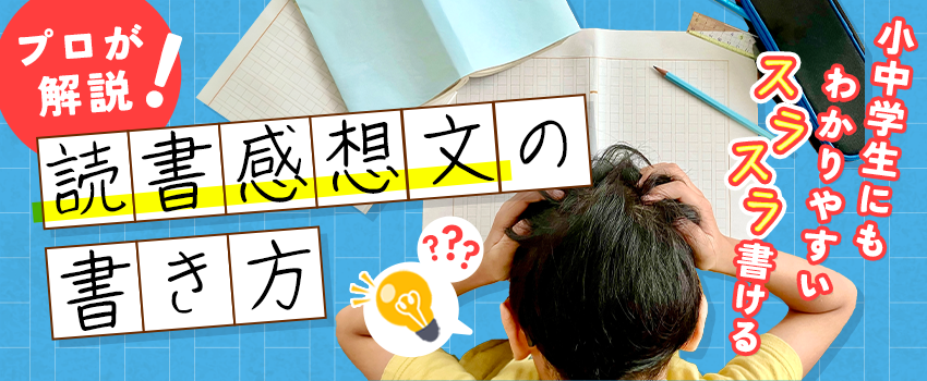 読書感想文の書き方【プロの解説】で小学生・中学生でもわかりやすい！スラスラ書ける！