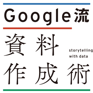 読み手に伝わりやすい資料」をつくるデータ表現 ５つのヒント――Google